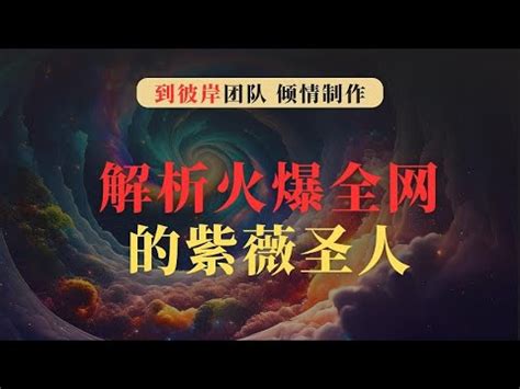 紫薇聖人|《推背圖》中的紫薇聖人真的存在嗎？究竟是預言還是神話！